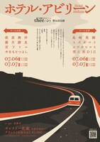 thee/シィ 第16回公演「ホテル・アビリーン」