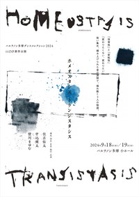パルテノン多摩ダンスコレクション 2024 iiiZØ 新作公演「HOMEostasis Transistasis-ホメオスタシス トランジスタシス-」