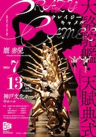 大駱駝艦・天賦典式「クレイジーキャメル」