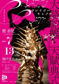 大駱駝艦・天賦典式「クレイジーキャメル」