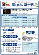 「能meets 謡十徳（うたいじっとく）」チラシ