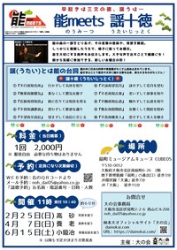 能meets 謡十徳（うたいじっとく）