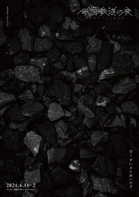 チェルノゼム Schale4 舞台「銀河鉄道の夜」