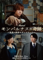 ミュージカル「モンパルナスの奇跡～孤高の画家モディリアーニ～」