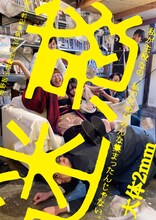 飯野智子演劇生活30周年記念公演 大体2mm「迷惑」ビジュアル