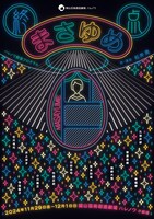 ハレノワ創造プログラム「終点 まさゆめ」