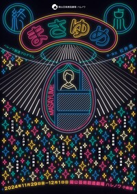 ハレノワ創造プログラム「終点 まさゆめ」