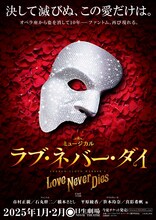 ミュージカル「ラブ・ネバー・ダイ」ビジュアル