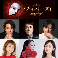 ミュージカル「ラブ・ネバー・ダイ」出演者