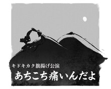 キドキカク「あちこち痛いんだよ」ティザービジュアル