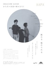 AAPA「からだの対話の場をひらく」チラシ表