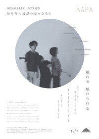 AAPA「からだの対話の場をひらく」