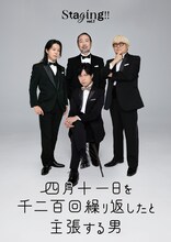 Staging!! Vol.1「四月十一日を千二百回繰り返したと主張する男」ビジュアル