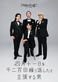 Staging!! Vol.1「四月十一日を千二百回繰り返したと主張する男」