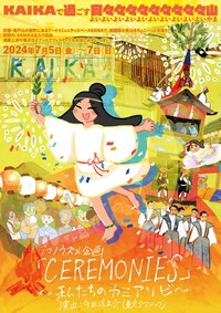 CEREMONIES～私たちのカミアソビ～