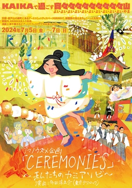 CEREMONIES~私たちのカミアソビ~
