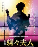 佐渡裕芸術監督プロデュースオペラ2024「蝶々夫人」ビジュアル