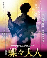 佐渡裕芸術監督プロデュースオペラ2024「蝶々夫人」