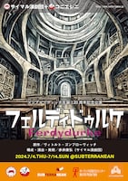 ゴンブローヴィッチ生誕120周年記念公演 サイマル演劇団＋コニエレニ「フェルディドゥルケ」