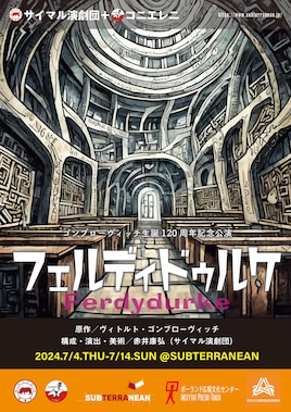 ゴンブローヴィッチ生誕120周年記念公演 サイマル演劇団＋コニエレニ「フェルディドゥルケ」