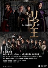 「リア王2024」チラシ表