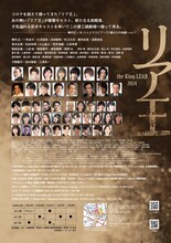 「リア王2024」チラシ裏