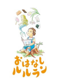 泥棒対策ライト◎おとぎ話ダンス 音楽劇「おはなしルルラン」