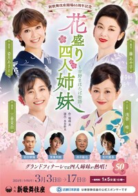 新歌舞伎座開場65周年記念「花盛り四人姉妹～吉野まほろば物語～」