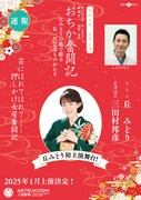 「令和七年 正月公演『おちか奮闘記』」速報ビジュアル