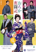 「令和七年 正月公演『おちか奮闘記』」チラシ表