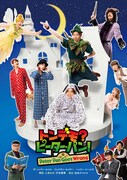 舞台「トンデモ？ピーター・パン！～Peter Pan Goes Wrong～」メインビジュアル