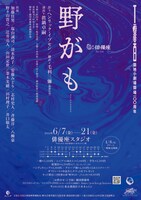 劇団俳優座「野がも」