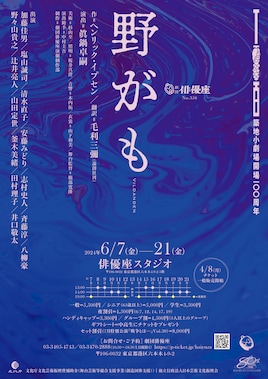 劇団俳優座「野がも」