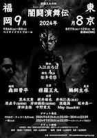 修羅王丸外伝「闇闘演舞伝」