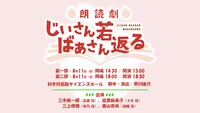朗読劇「じいさんばあさん若返る」