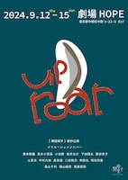 関田育子「up roar」