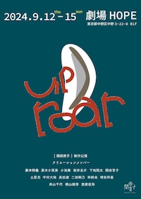 関田育子「up roar」