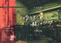 虚空旅団「ゆうまぐれ、龍のひげ」