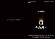 マシュマロテント「みえない」チラシ表