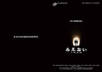 マシュマロテントVol.4「みえない」