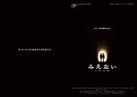 マシュマロテントVol.4「みえない」