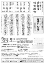 令和6年7月歌舞伎鑑賞教室「義経千本桜」チラシ裏