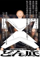 劇団東演公演 No.168「どん底」