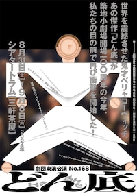 劇団東演公演 No.168「どん底」