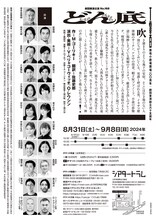 劇団東演168回公演「どん底」チラシ裏