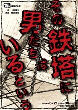 2ndPit「その鉄塔に男たちはいるという」チラシ表