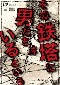 2nd Pit「その鉄塔に男たちはいるという」