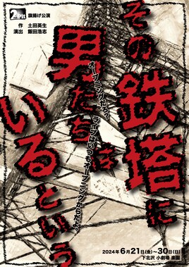2nd Pit「その鉄塔に男たちはいるという」