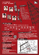 2ndPit「その鉄塔に男たちはいるという」チラシ裏