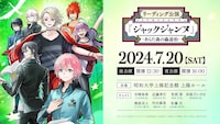 リーディング公演「ジャックジャンヌ」-あらた森の蟲退治-